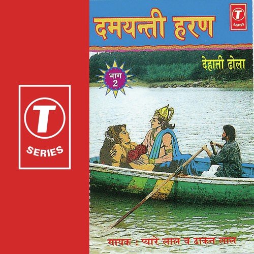 Damyanti Haran (Vol. 2) Dhakan Lal MP3 Download